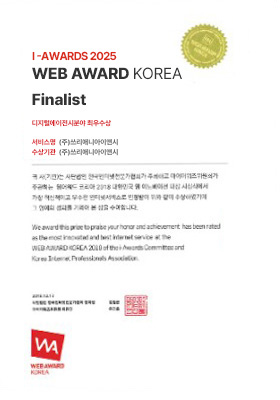 웹어워드 코리아 대상 수상 인증서