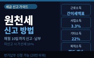 원천세 신고 어떻게 하나요? 직원·프리랜서 고용 사업주 필수 가이드