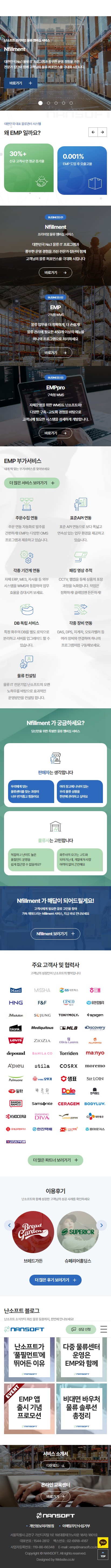 (주)난소프트 홈페이지 모바일 화면