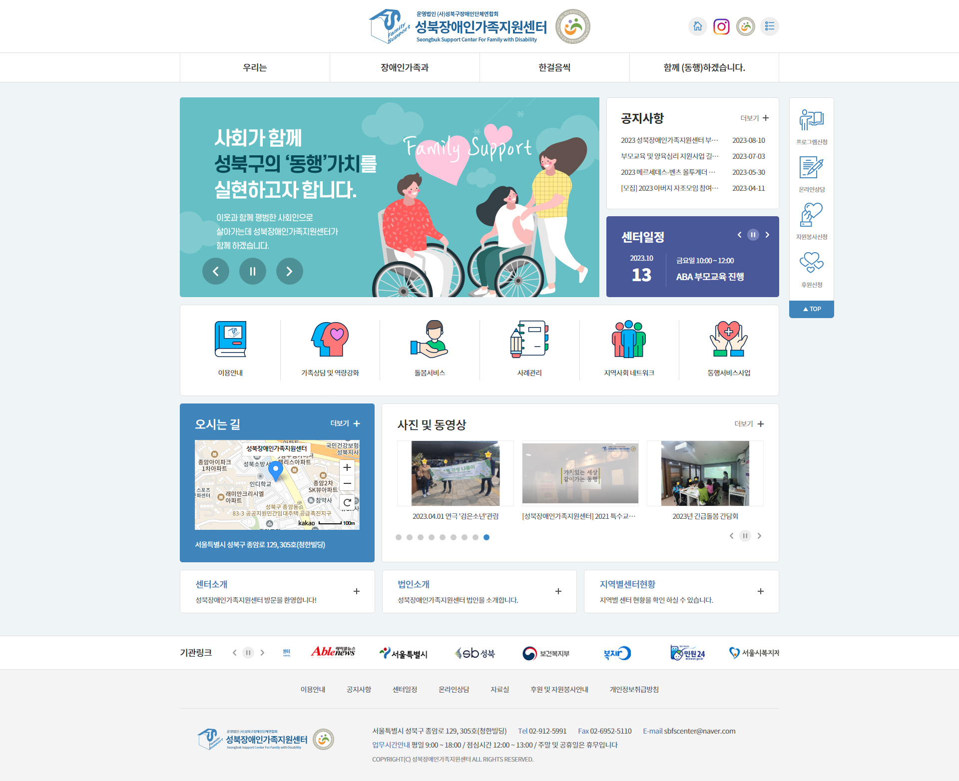 성북장애인가족지원센터 홈페이지 PC 화면