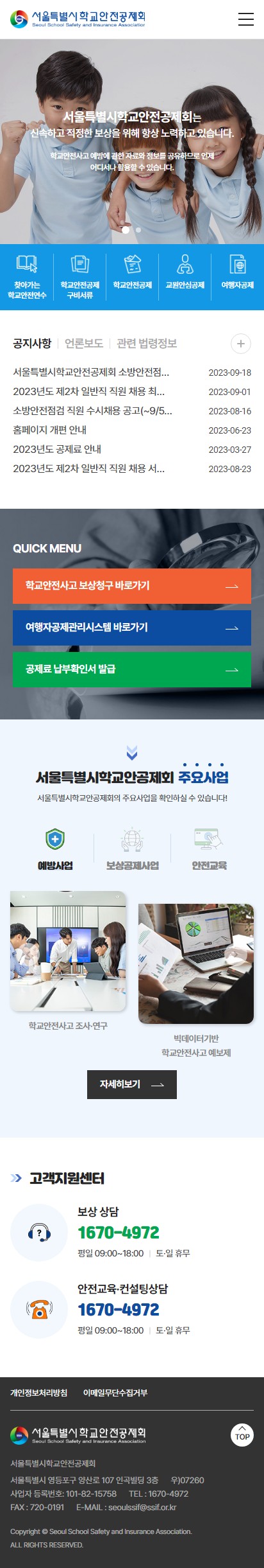 서울특별시학교안전공제회 홈페이지 모바일 화면