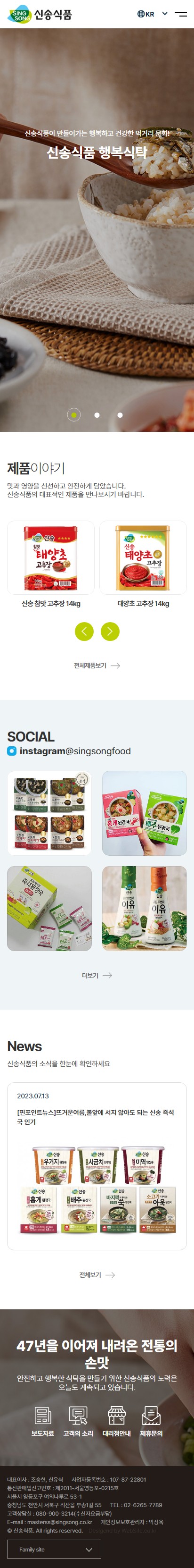 신송식품 홈페이지 모바일 화면