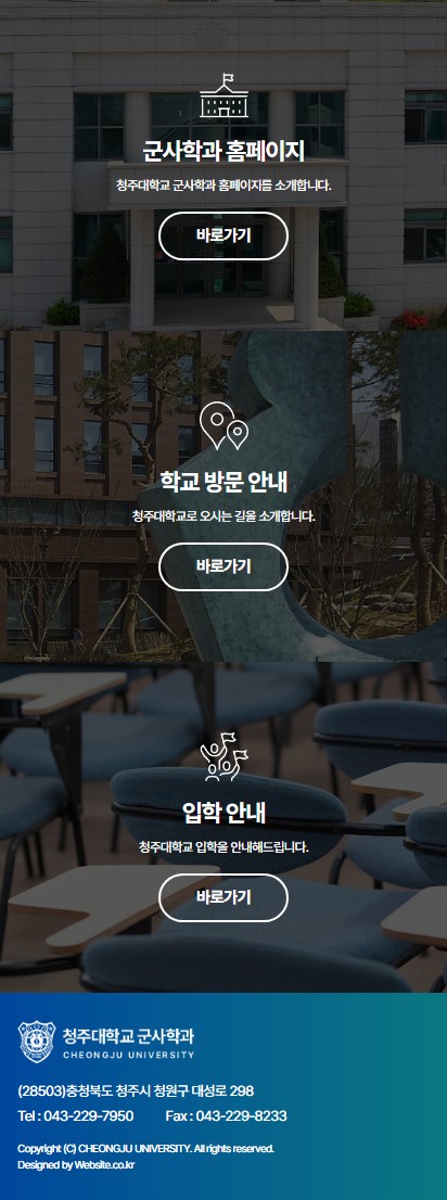 청주대학교 군사학과 홈페이지 모바일 화면