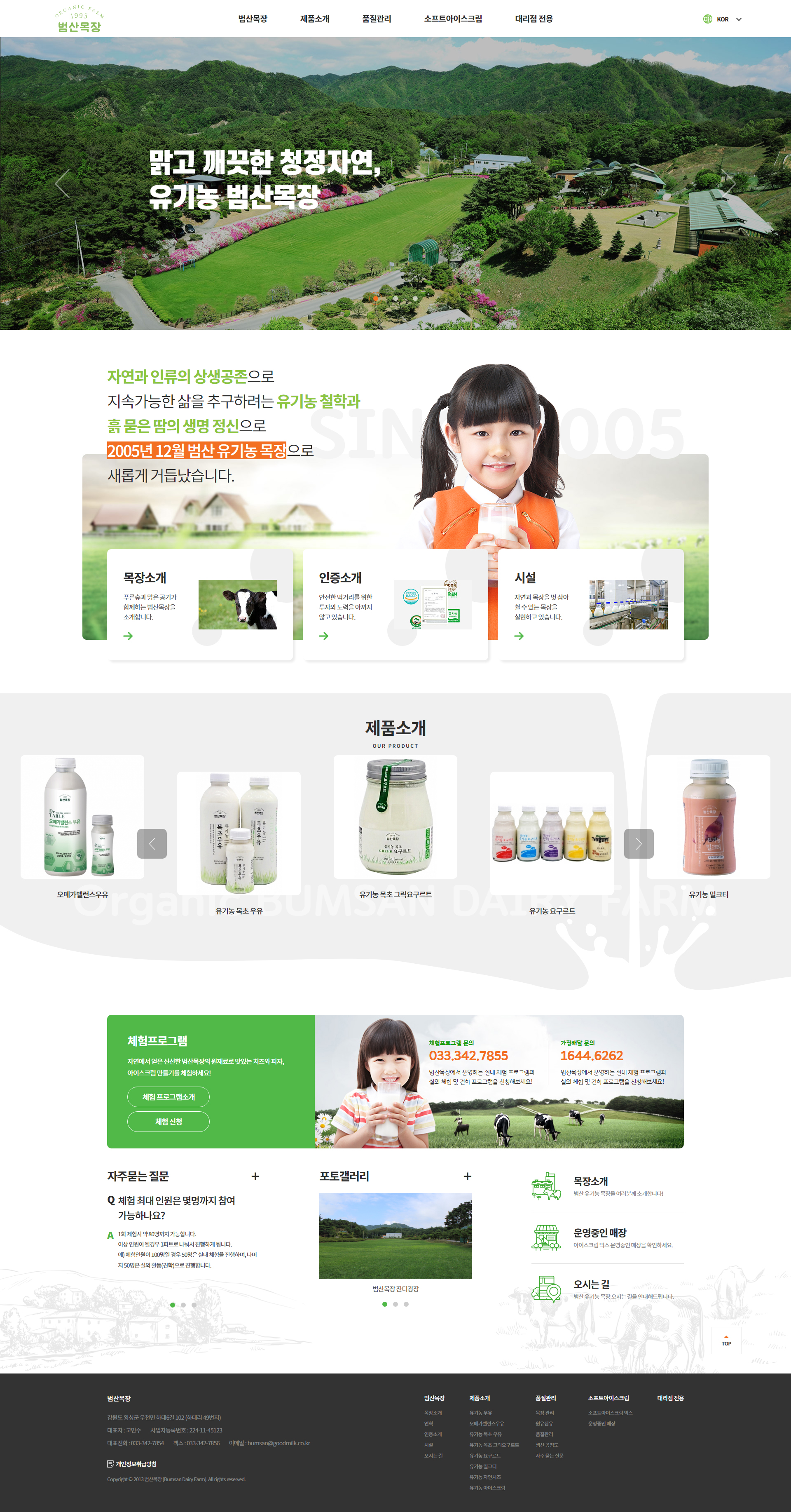 범산목장 홈페이지 PC 화면