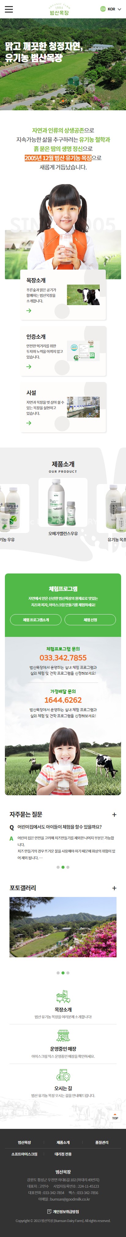 범산목장 홈페이지 모바일 화면