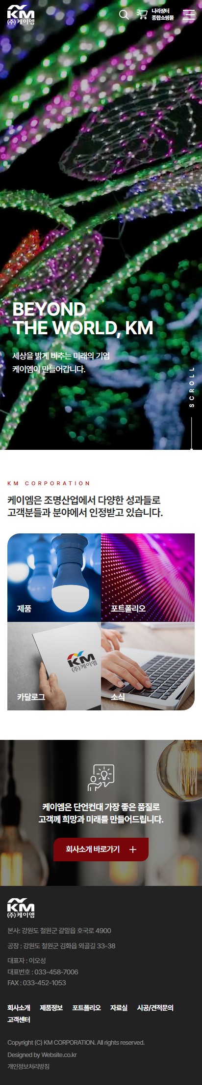 (주)케이엠 홈페이지 모바일 화면