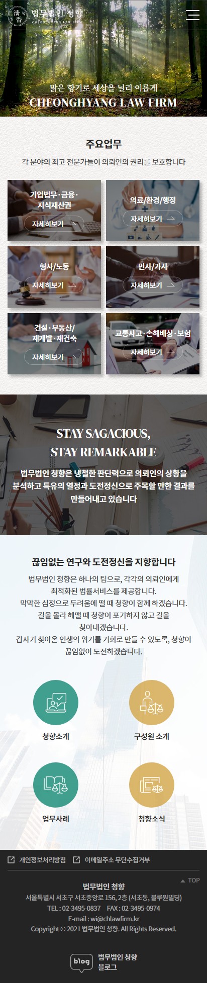 법률사무소 청향 홈페이지 모바일 화면