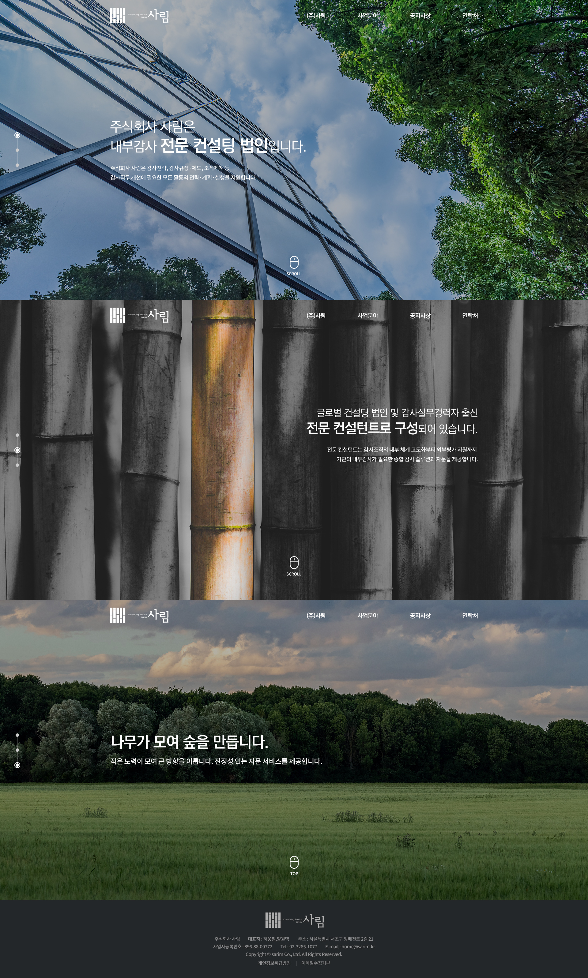 주식회사 사림 홈페이지 PC 화면