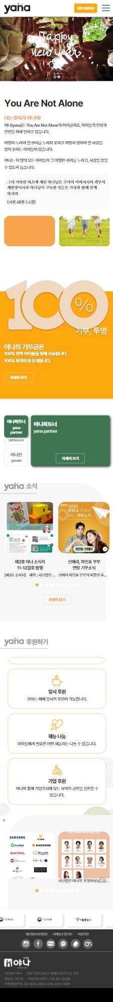 사단법인야나 홈페이지 모바일 화면