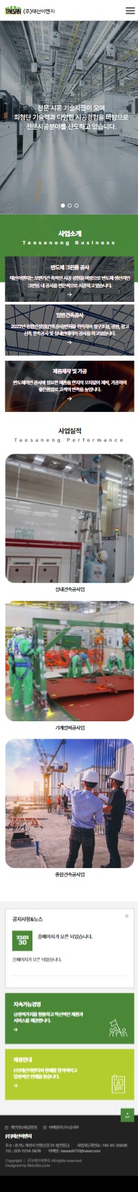 (주)태산이엔지 홈페이지 모바일 화면