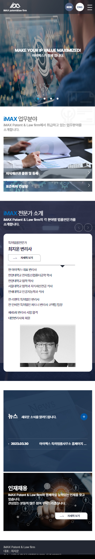 아이맥스 특허법률사무소 홈페이지 모바일 화면