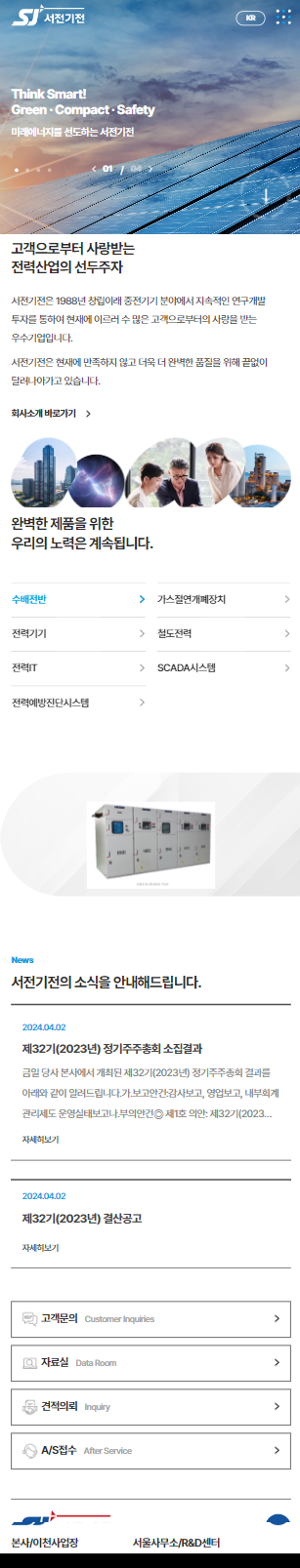 (주)서전기전 홈페이지 모바일 화면