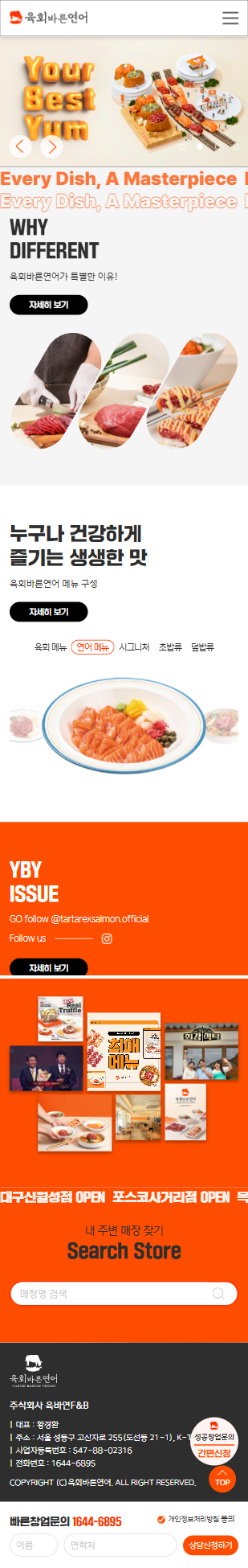 육회바른연어 홈페이지 모바일 화면