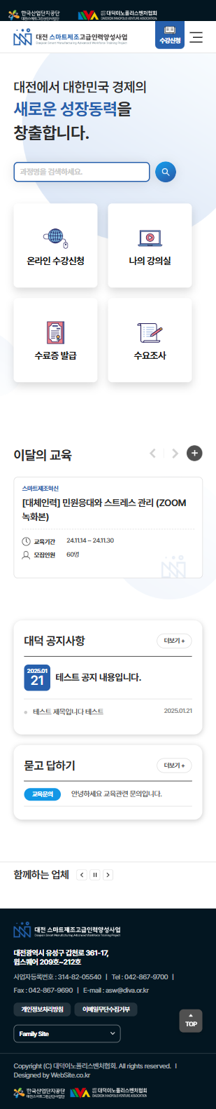 스마트제조 고급인력 양성사업 홈페이지 모바일 화면