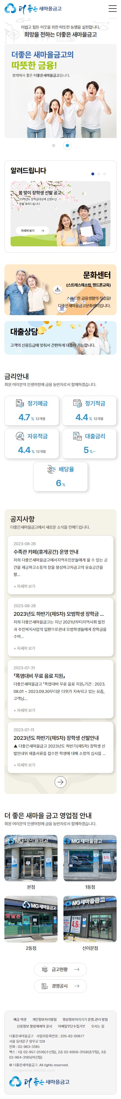 더좋은새마을금고 홈페이지 모바일 화면