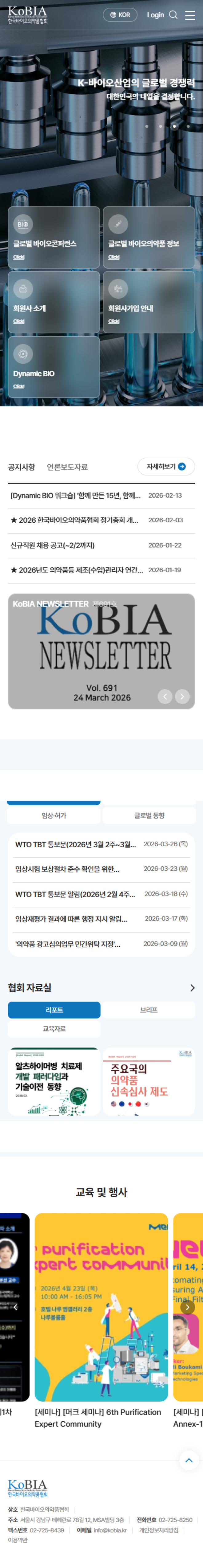 한국바이오의약품협회 홈페이지 모바일 화면