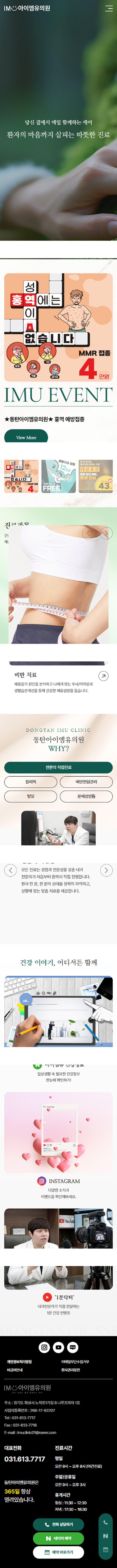 동탄아이엠유의원 홈페이지 모바일 화면