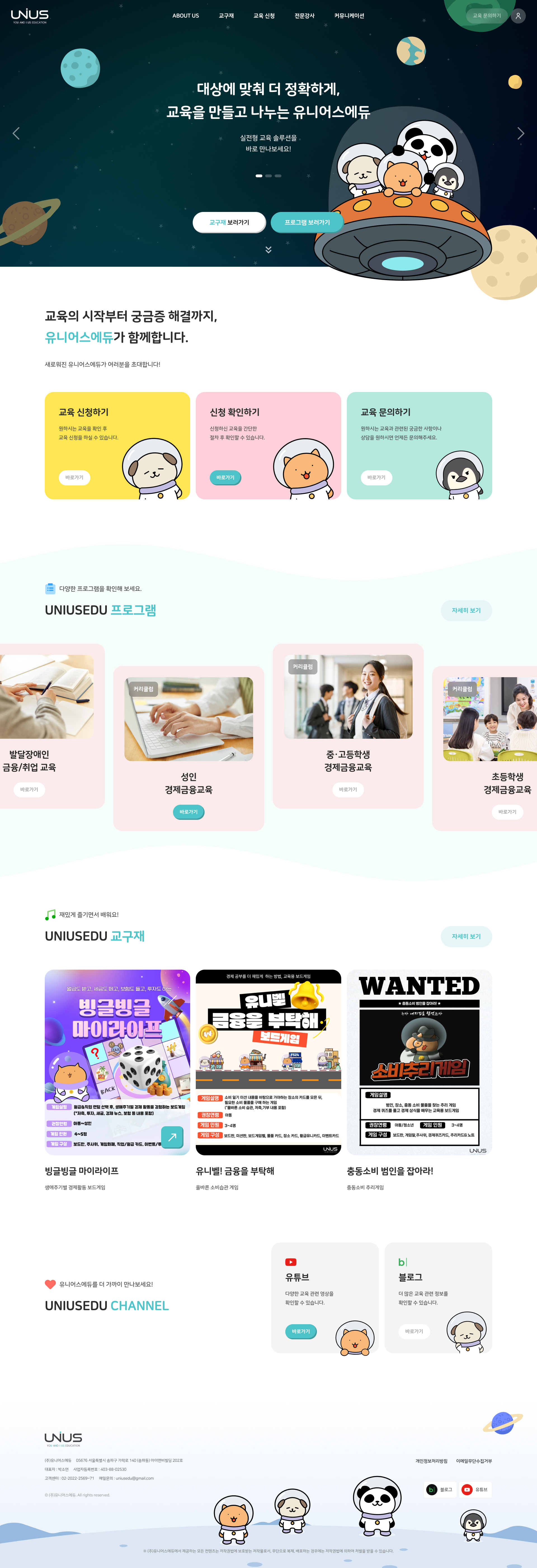 유니어스에듀 홈페이지 PC 화면