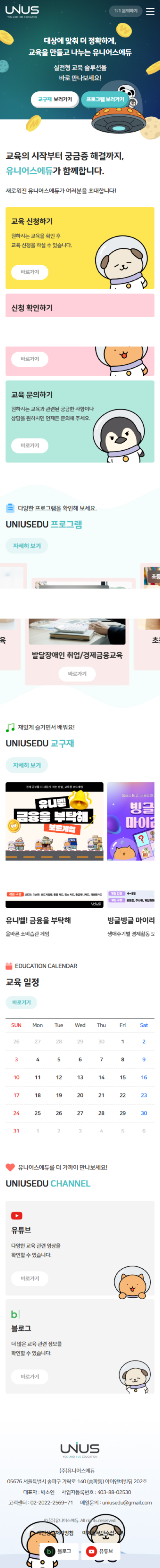 유니어스에듀 홈페이지 모바일 화면