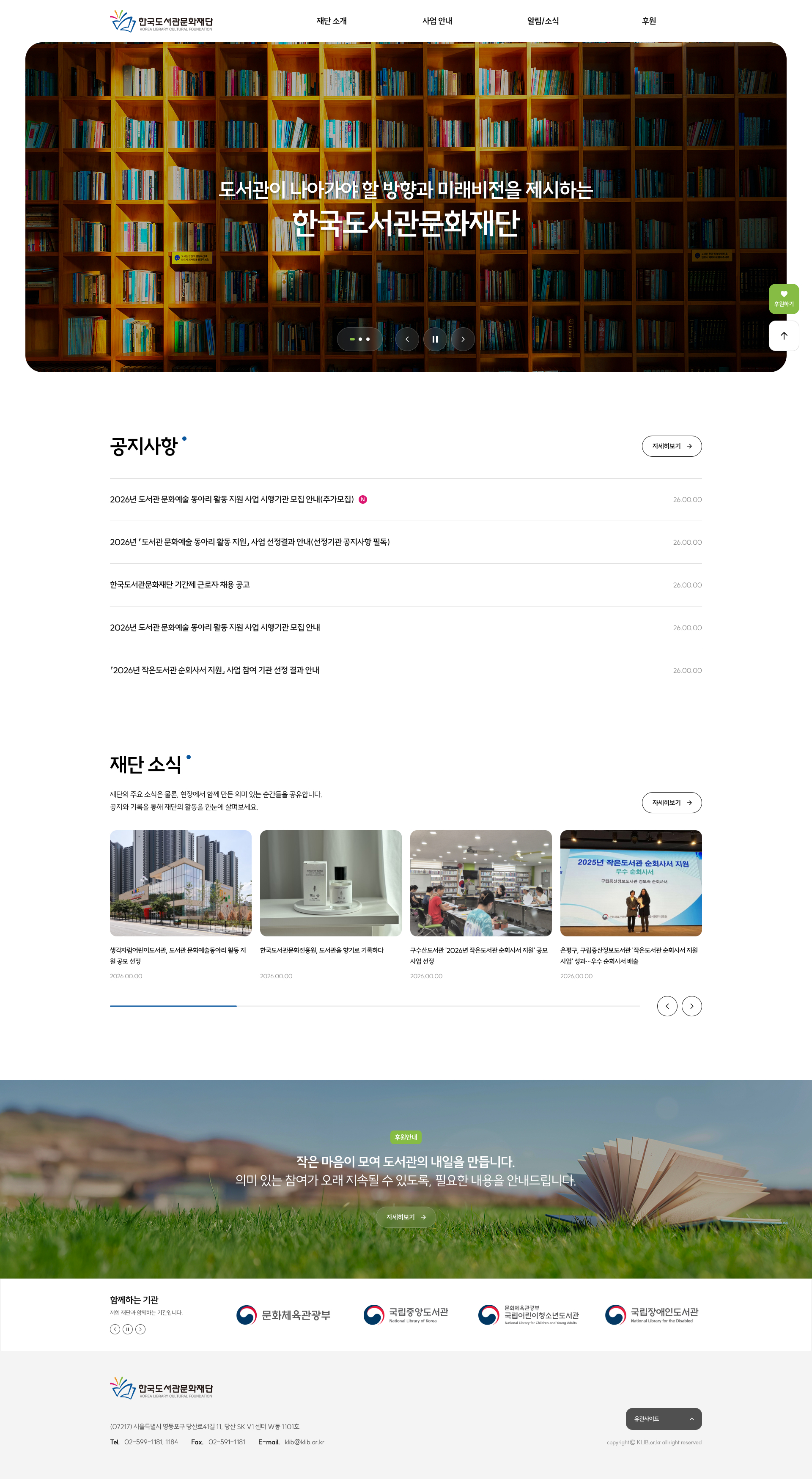 한국도서관문화진흥원 홈페이지 PC 화면