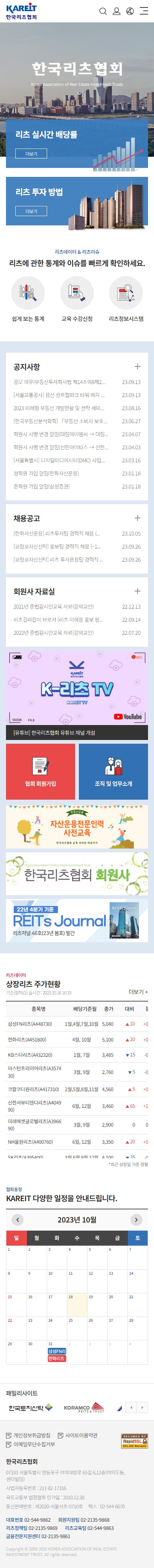 한국리츠협회 홈페이지 모바일 화면