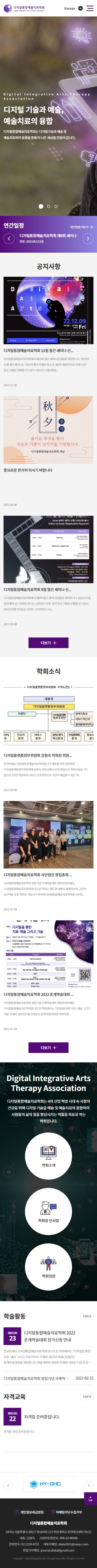 디지털통합예술치료학회 홈페이지 모바일 화면
