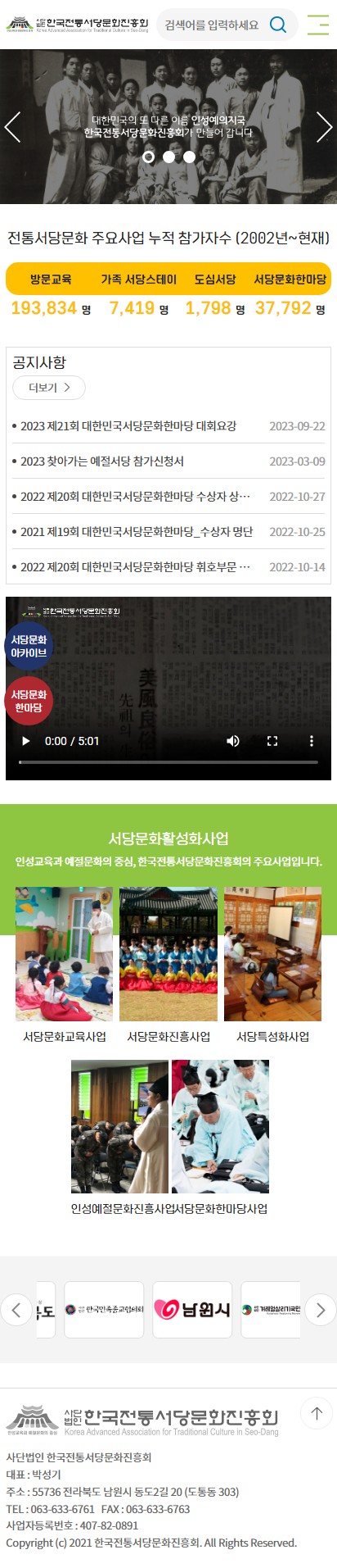 사단법인 한국전통서당문화진흥회 홈페이지 모바일 화면