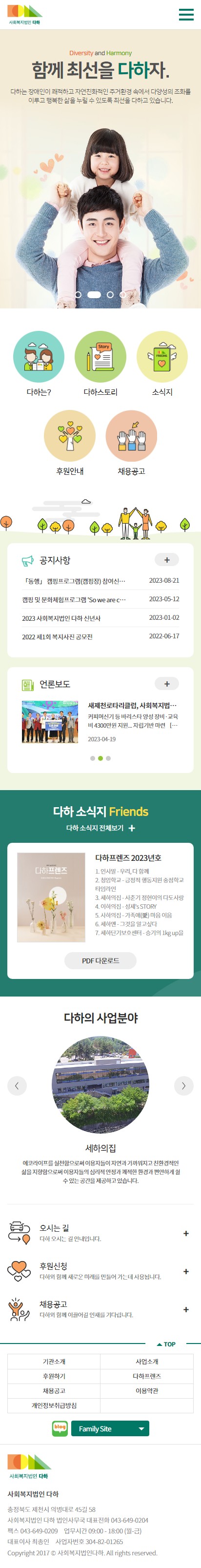 사회복지법인 다하 홈페이지 모바일 화면
