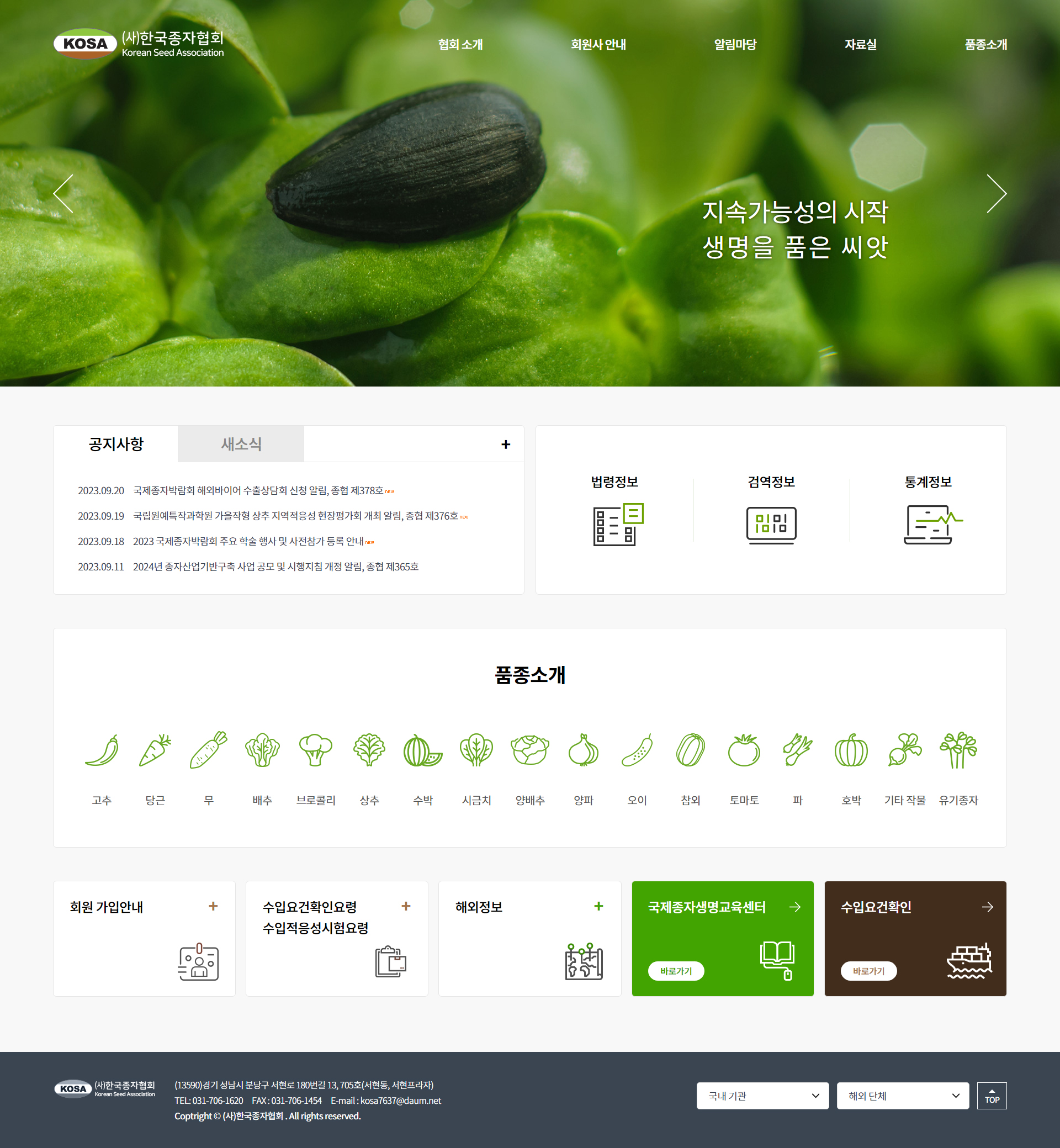 (사)한국종자협회 홈페이지 PC 화면