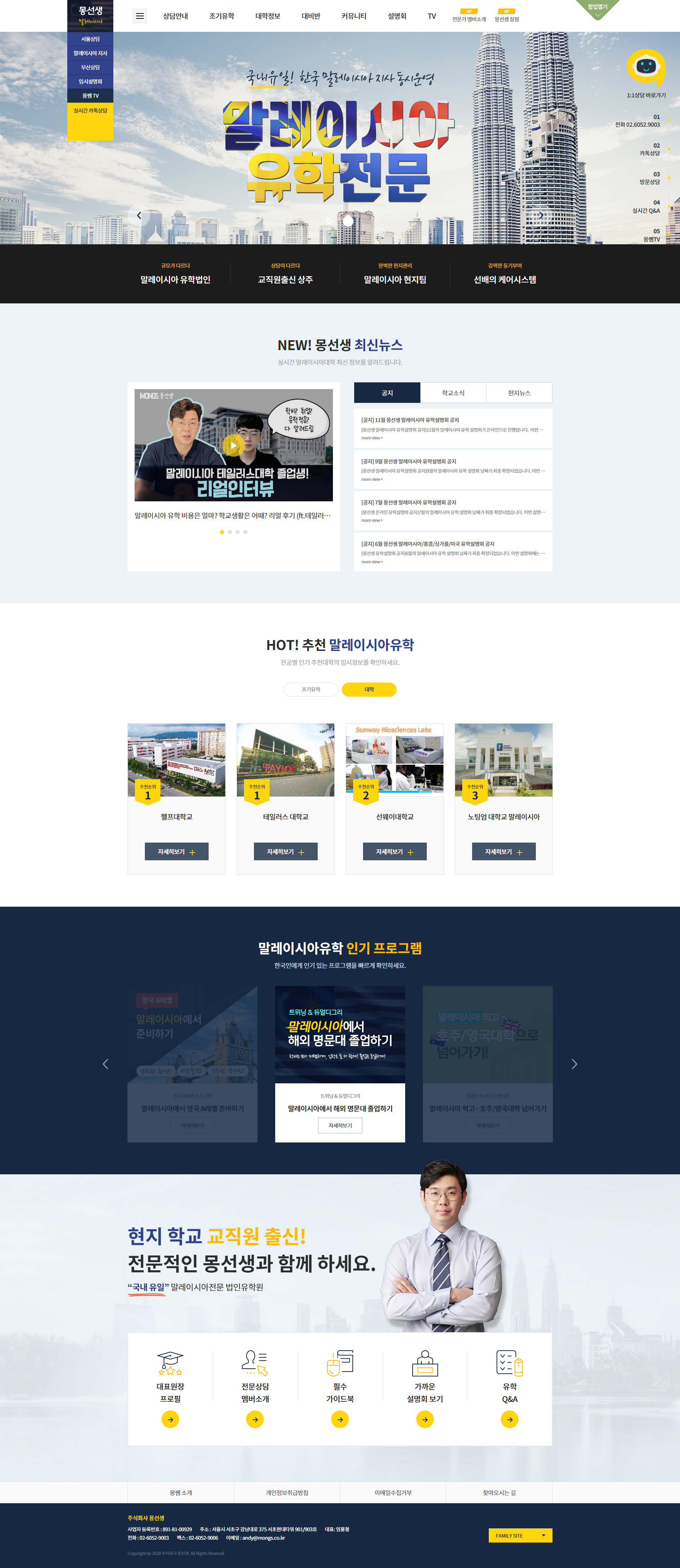 말레이시아 몽선생유학원 홈페이지 PC 화면
