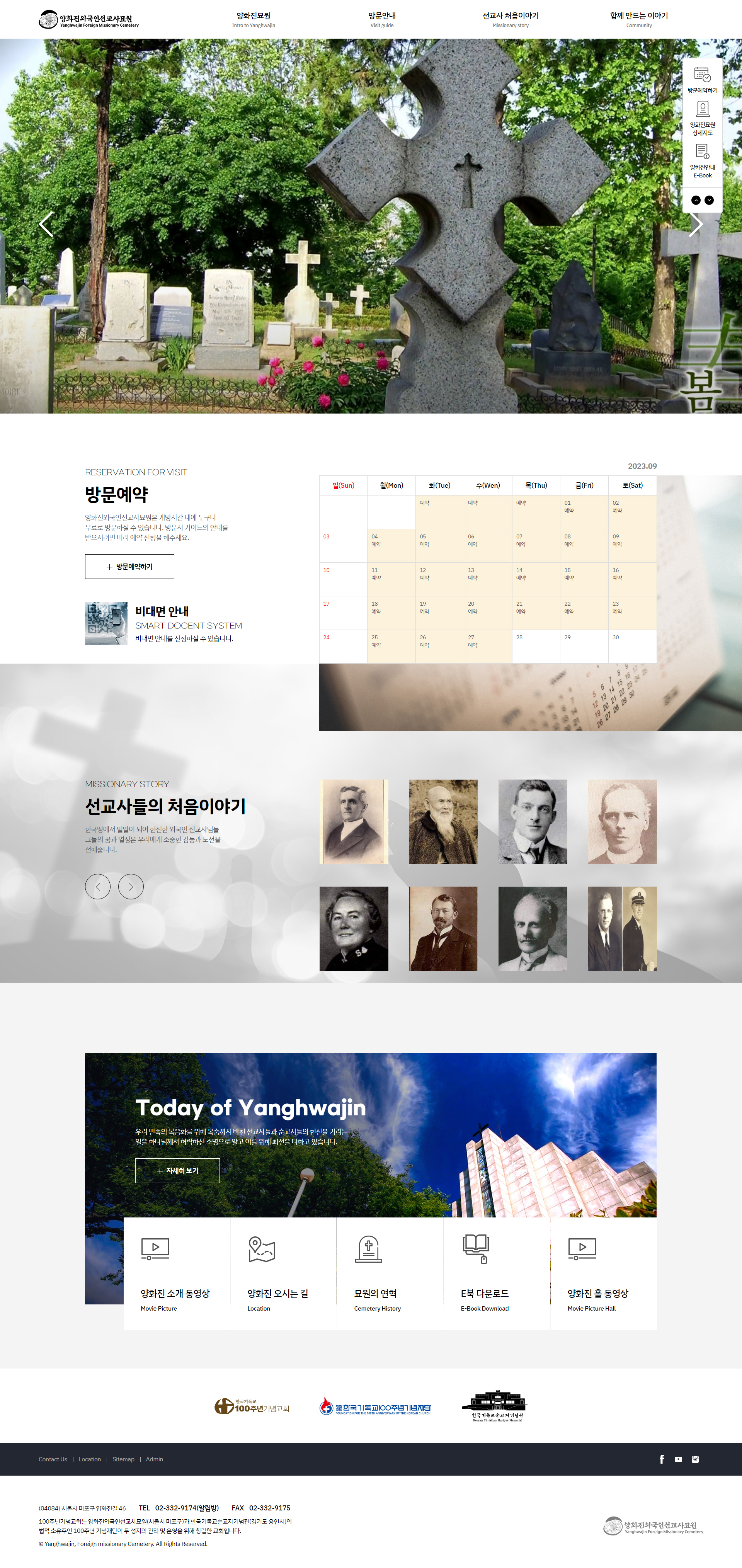 양화진외국인선교사묘원 홈페이지 PC 화면