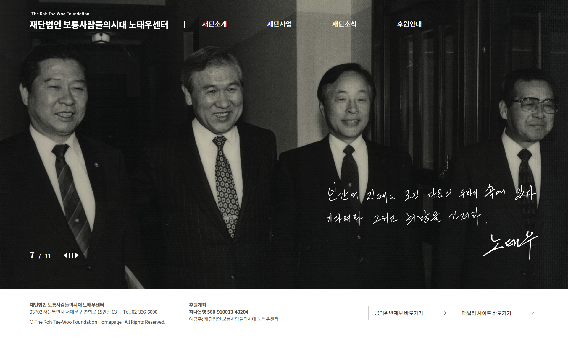 노태우 대통령 기록관 홈페이지 PC 화면