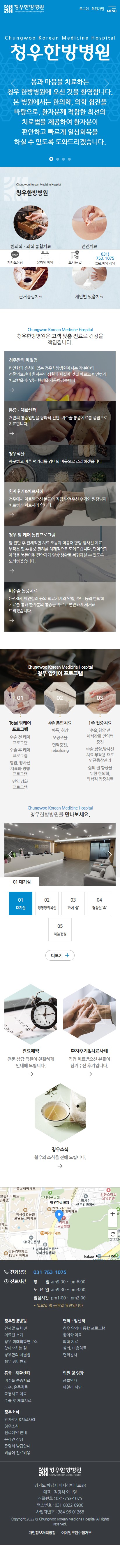 청우한방병원 홈페이지 모바일 화면