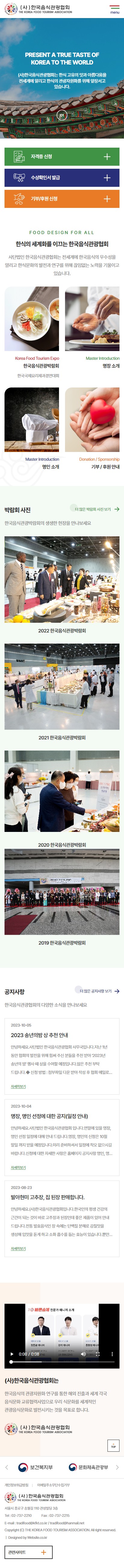 한국음식관광협회 홈페이지 모바일 화면